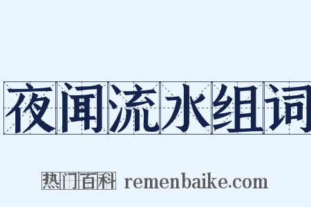 夜闻流水组词是什么意思的图片